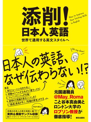 cover image of 添削!日本人英語　――世界で通用する英文スタイルへ